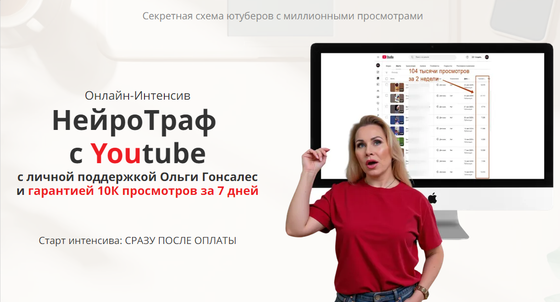 [Ольга Гонсалес] НейроТраф с Youtube (2025)_0.png